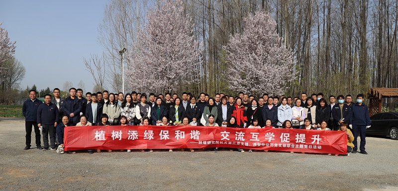 機關第三黨支部、西安分公司黨支部聯(lián)合開展“植樹添綠保和諧 交流互學促提升”主題黨日活動 2023.3.15.JPG